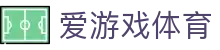 爱游戏体育官方网站 - 品牌代言人特别推荐：官方全站入口及下载